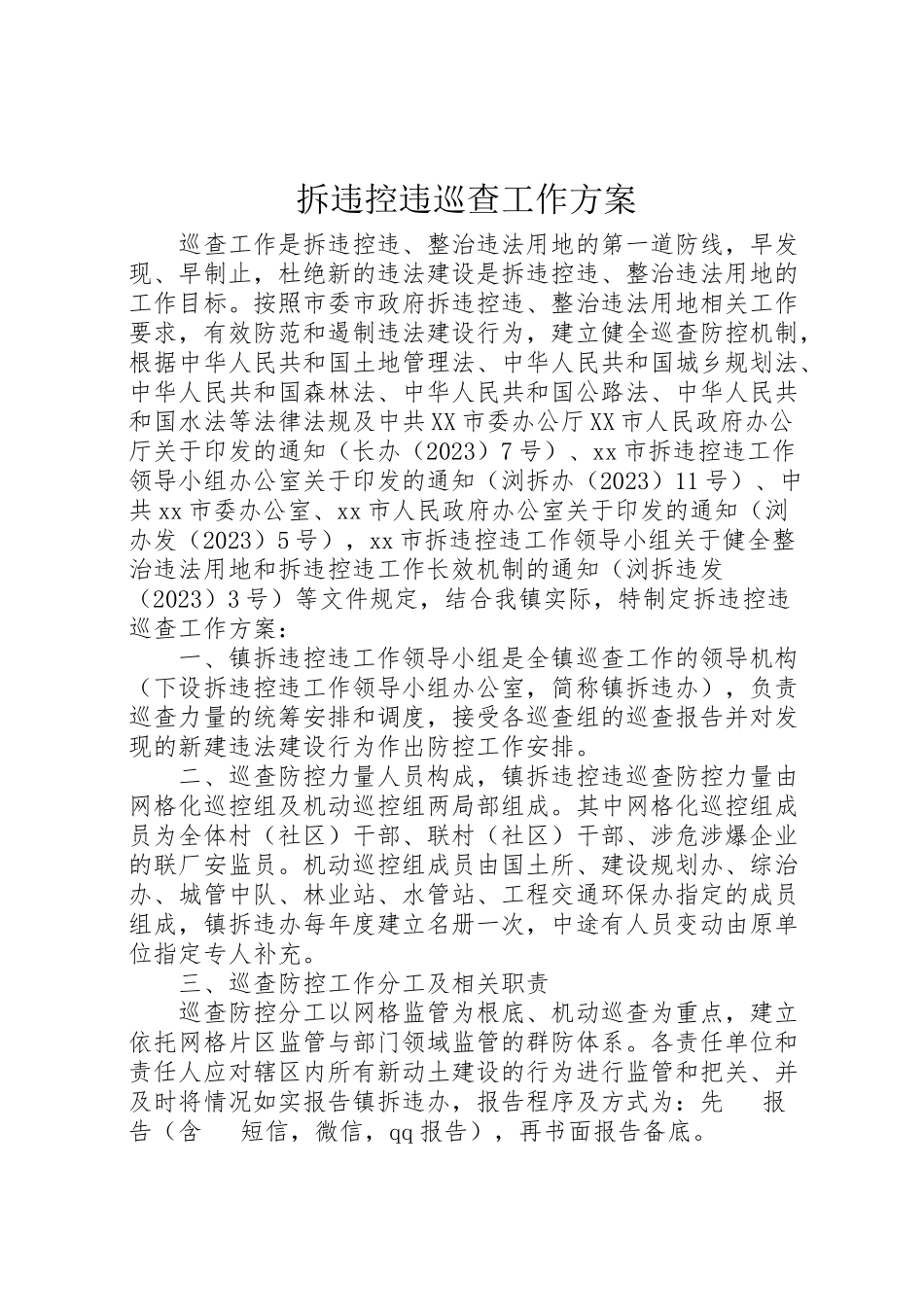 2023年拆违控违巡查工作方案.doc_第1页