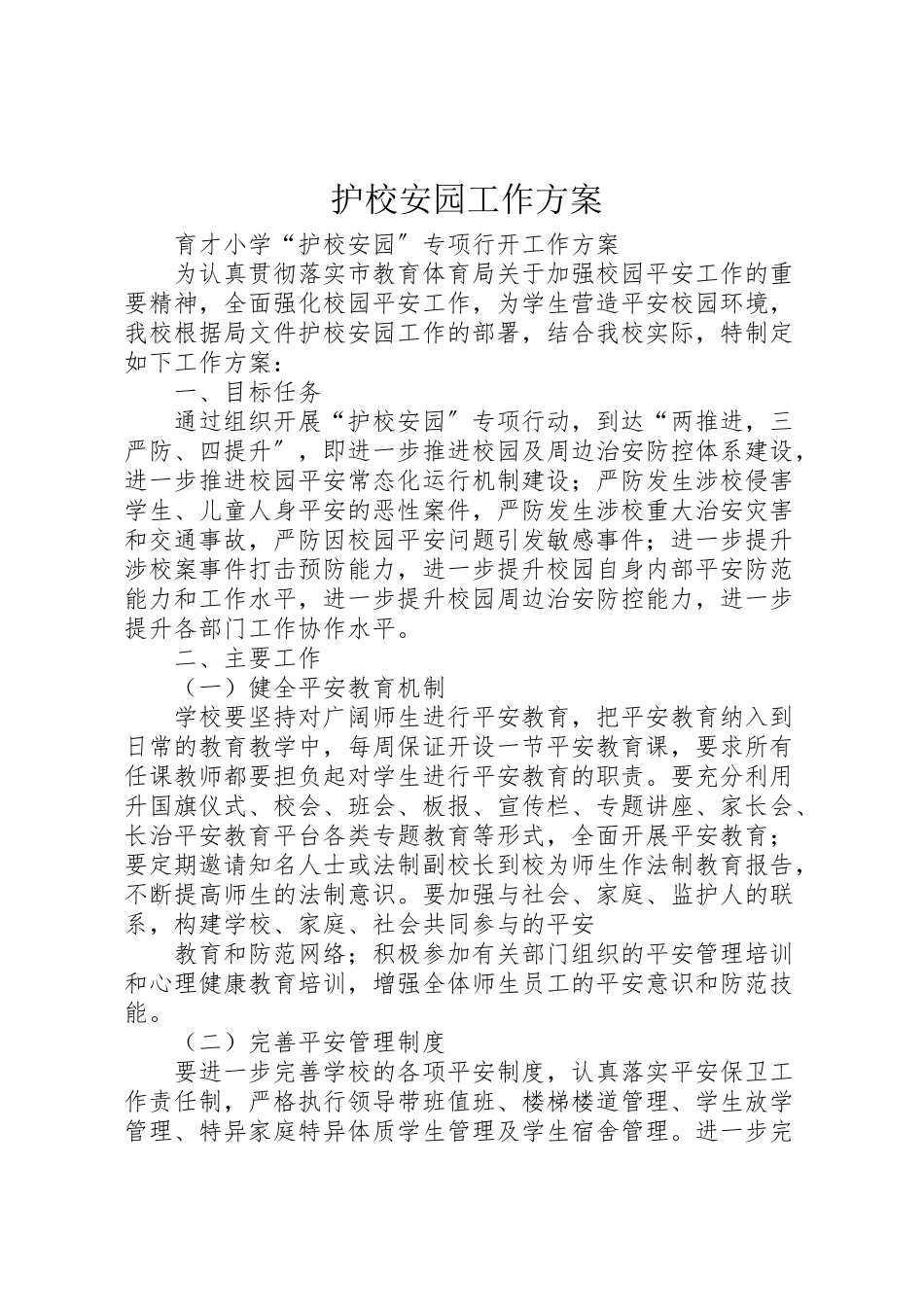 2023年护校安园工作方案.doc_第1页