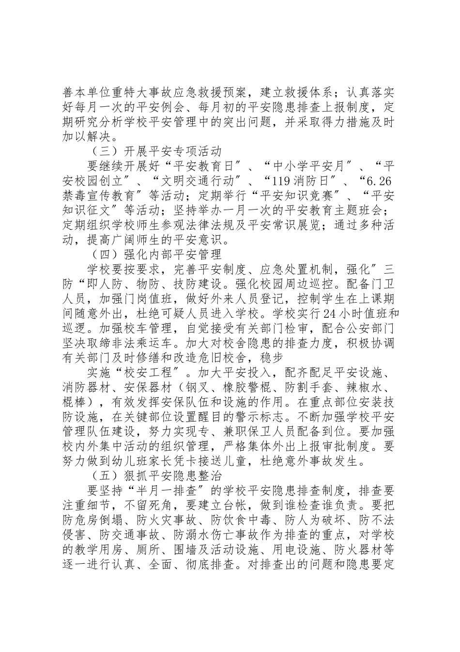 2023年护校安园工作方案.doc_第2页