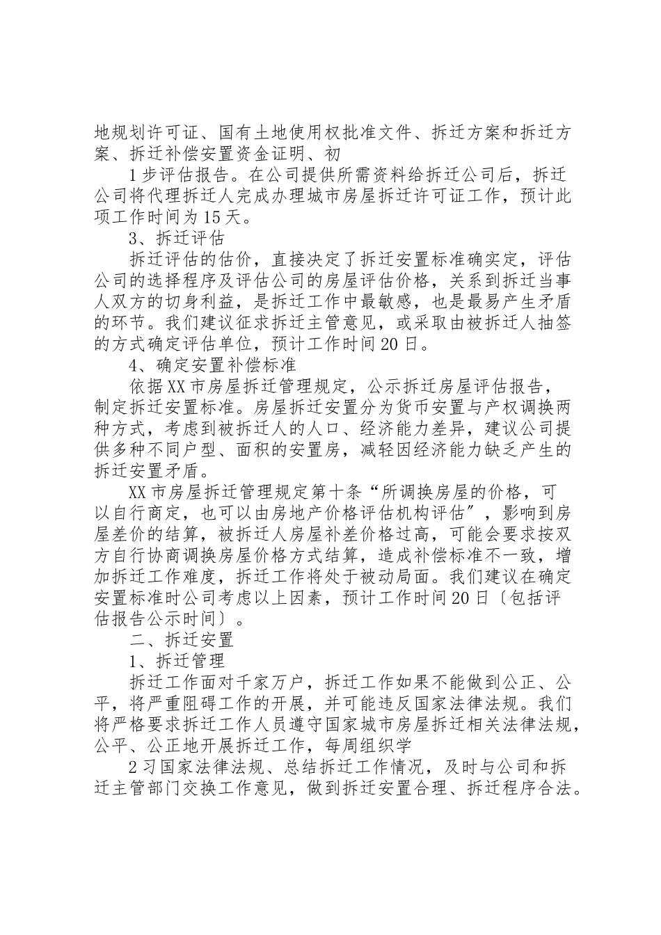2023年拆迁工作方案大全.doc_第2页
