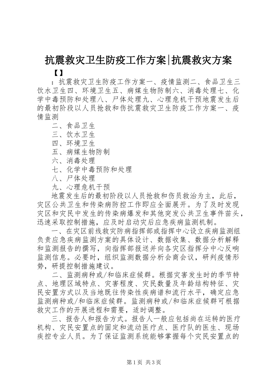 2023年抗震救灾卫生防疫工作方案抗震救灾方案.docx_第1页