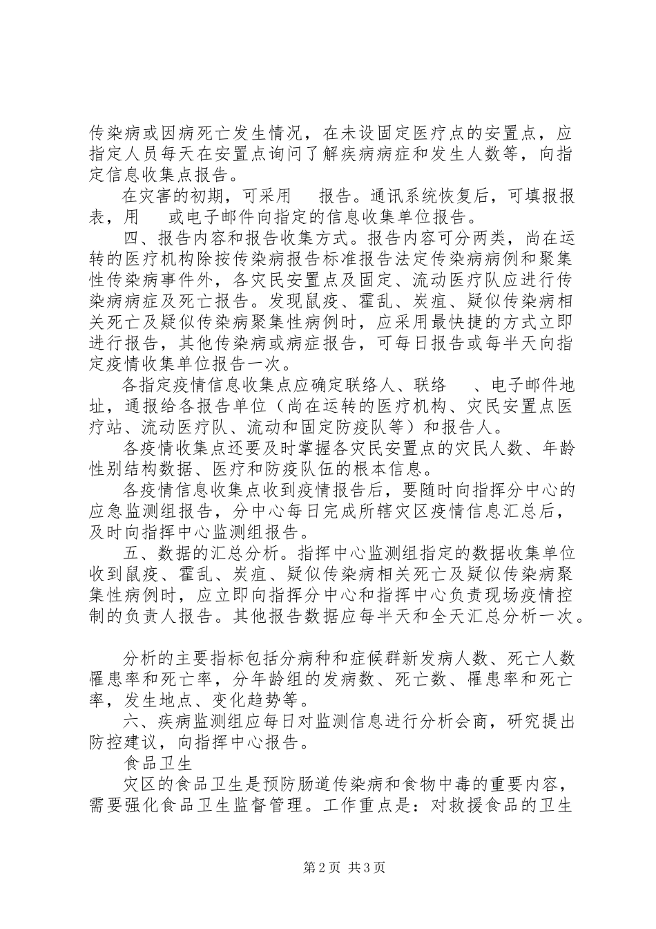 2023年抗震救灾卫生防疫工作方案抗震救灾方案.docx_第2页
