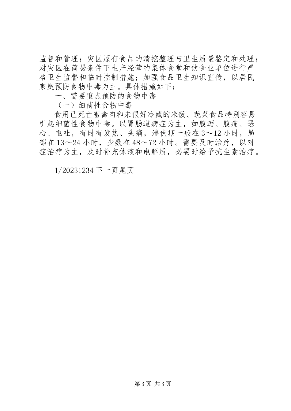 2023年抗震救灾卫生防疫工作方案抗震救灾方案.docx_第3页
