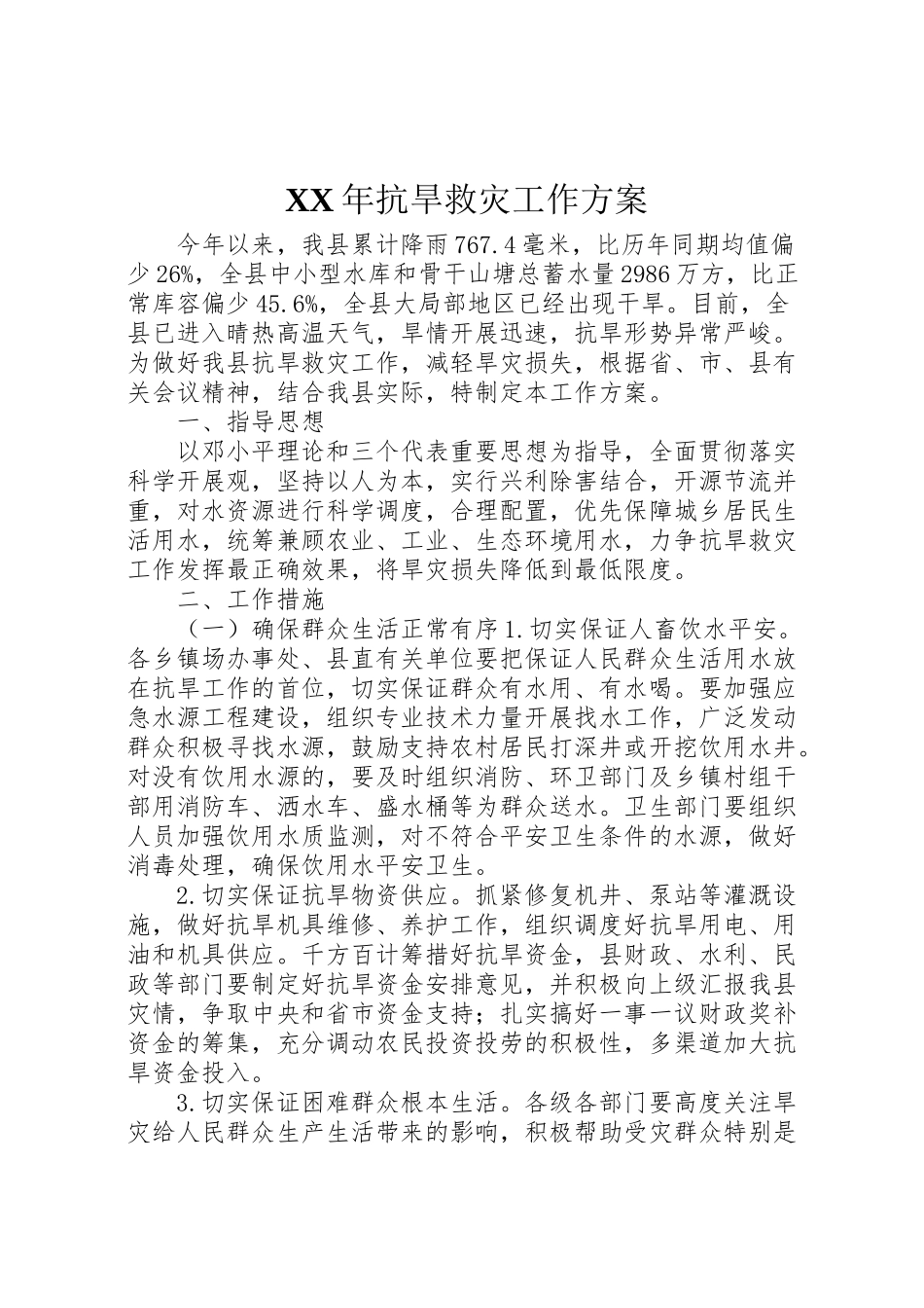 2023年抗旱救灾工作方案2.doc_第1页