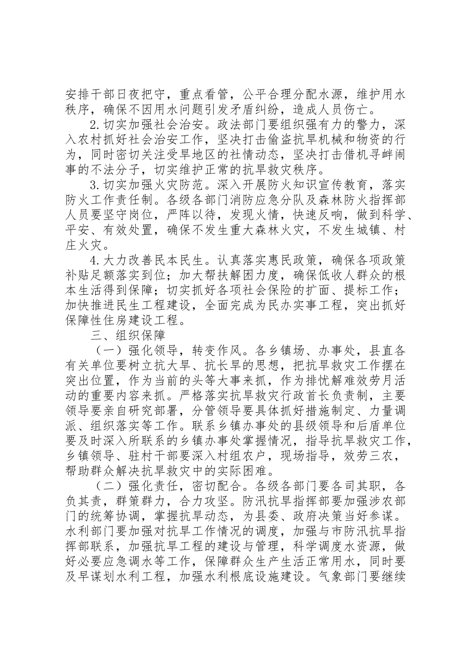 2023年抗旱救灾工作方案2.doc_第3页