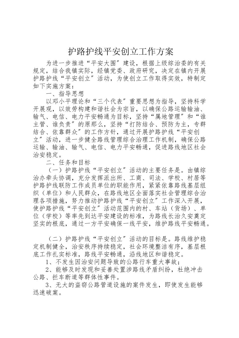 2023年护路护线平安创建工作方案.doc_第1页