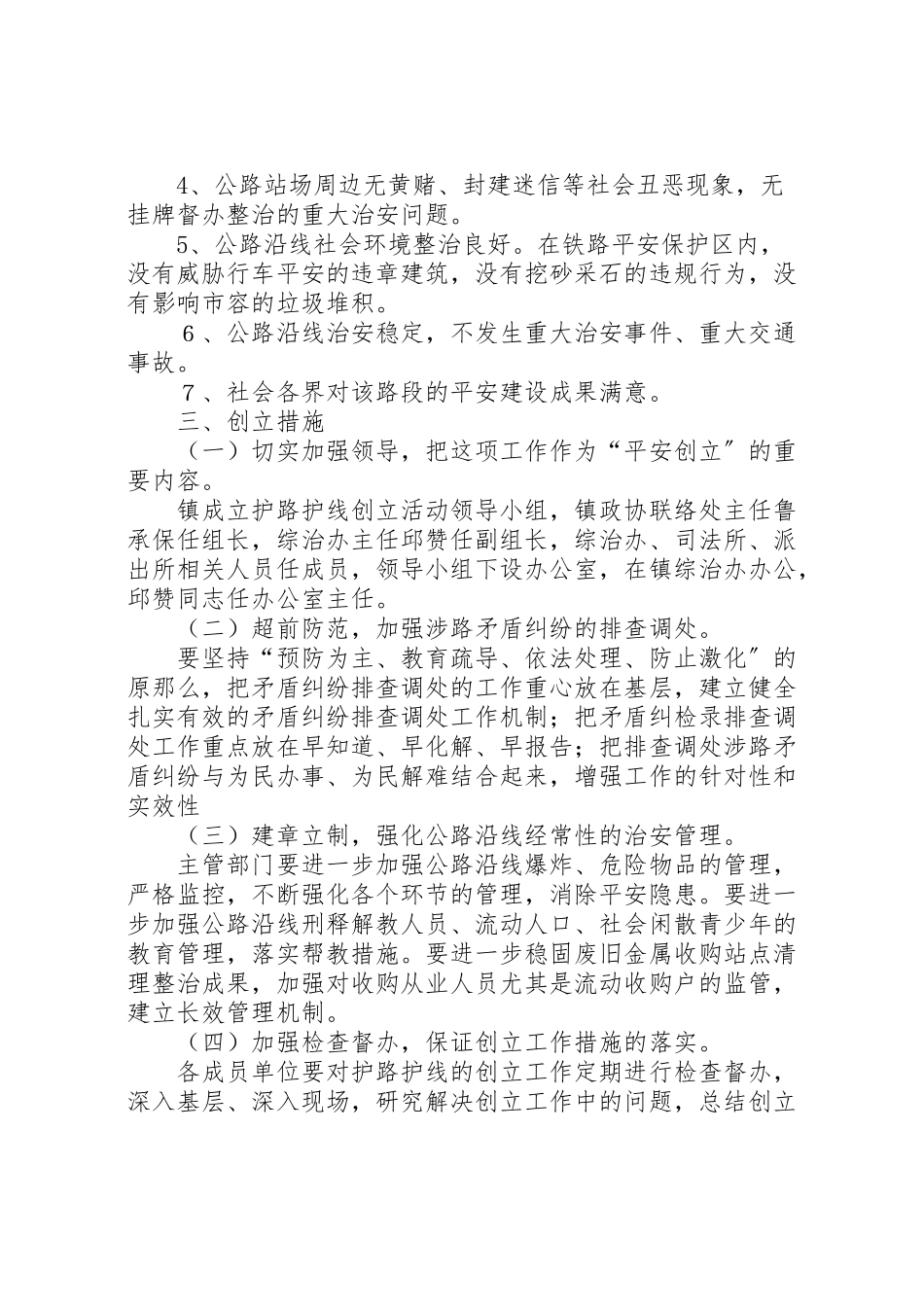 2023年护路护线平安创建工作方案.doc_第2页