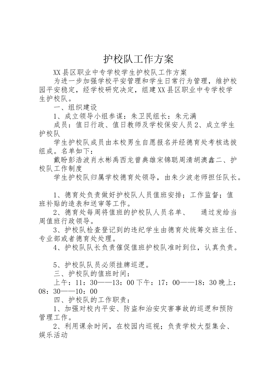 2023年护校队工作方案.doc_第1页