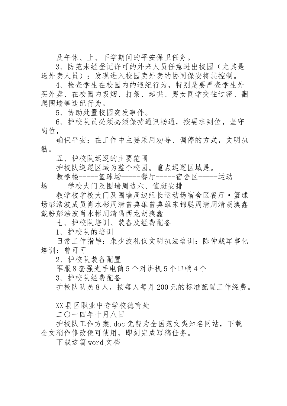 2023年护校队工作方案.doc_第2页