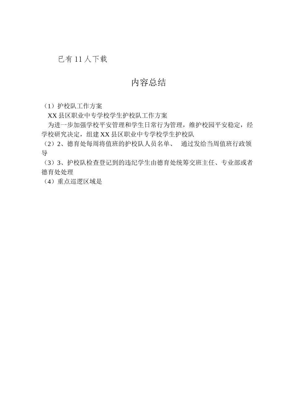 2023年护校队工作方案.doc_第3页