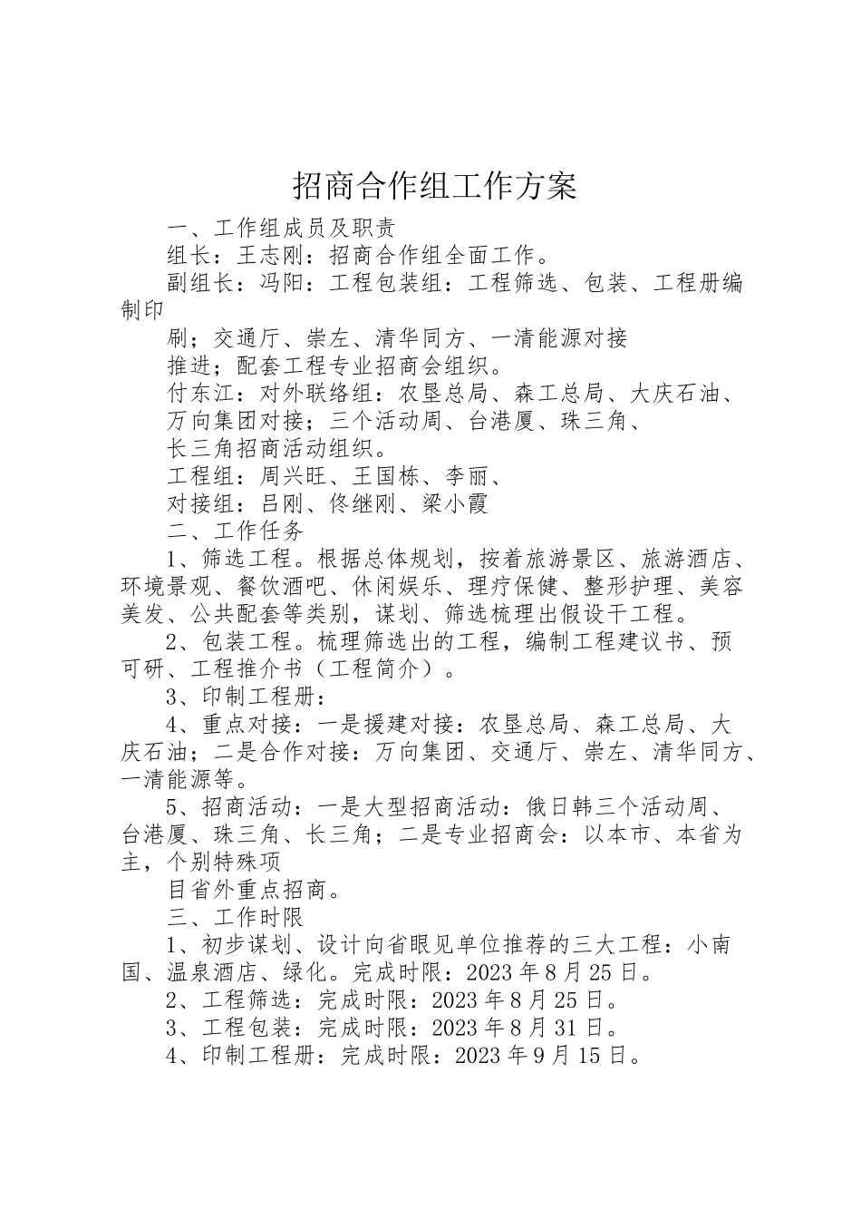 2023年招商合作组工作方案.doc_第1页