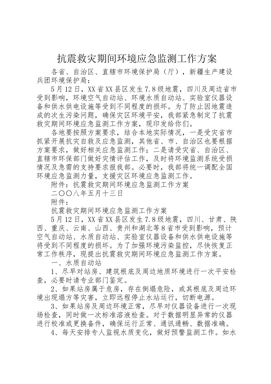 2023年抗震救灾期间环境应急监测工作方案.doc_第1页