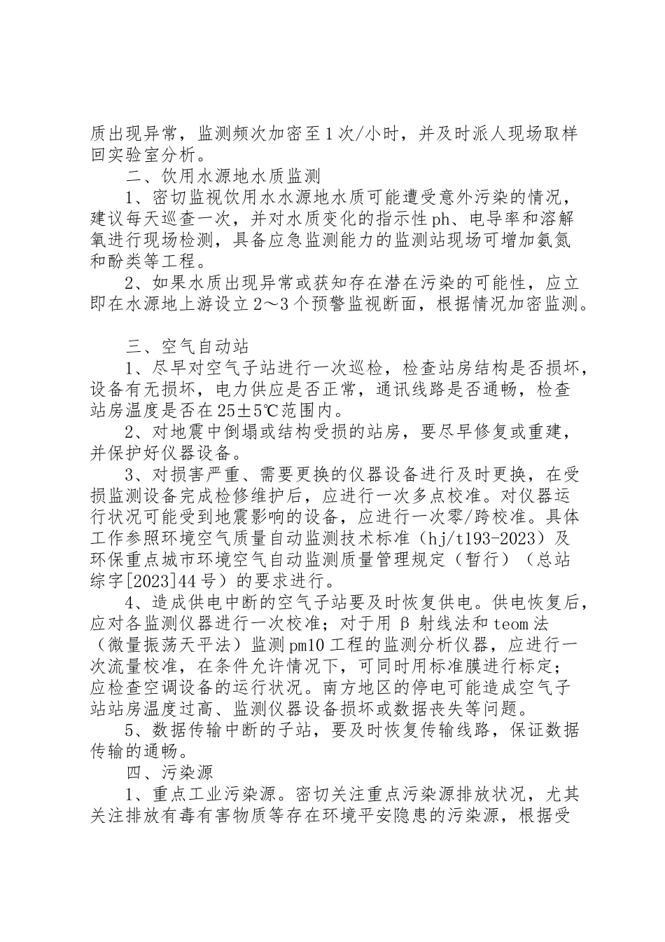 2023年抗震救灾期间环境应急监测工作方案.doc_第2页