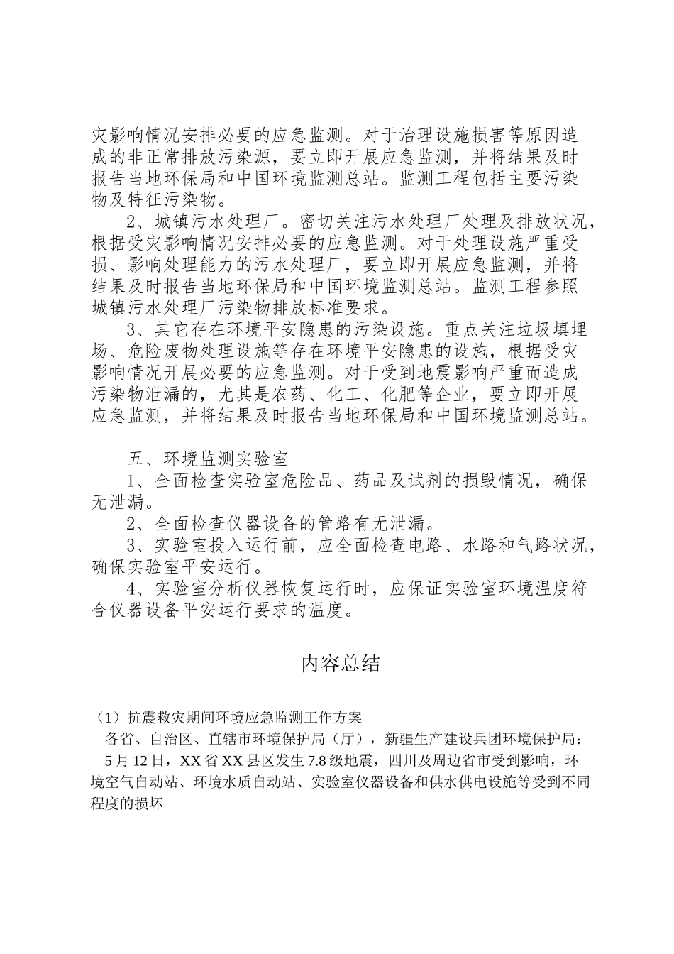 2023年抗震救灾期间环境应急监测工作方案.doc_第3页