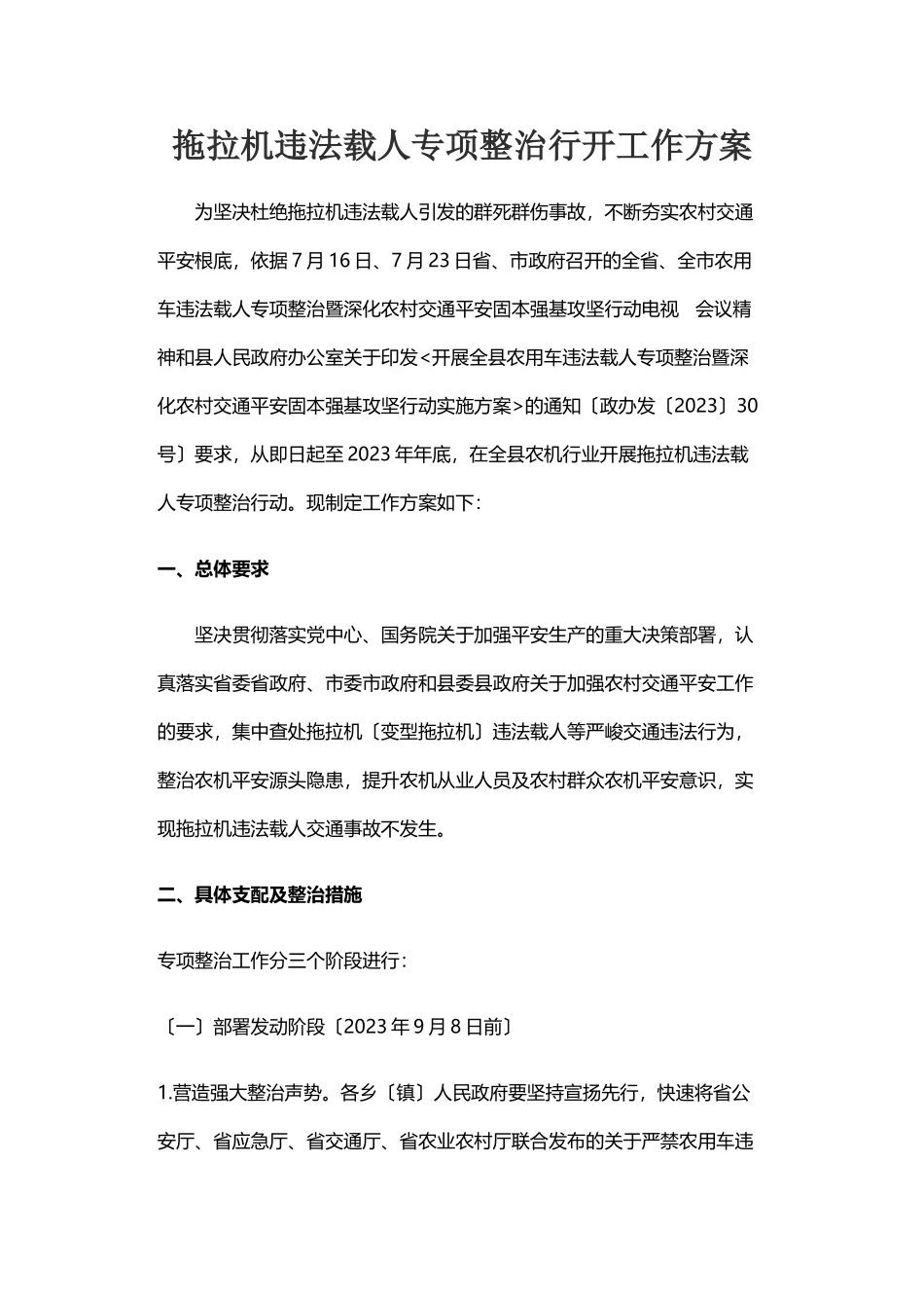 2023年拖拉机违法载人专项整治行动工作方案.doc_第1页