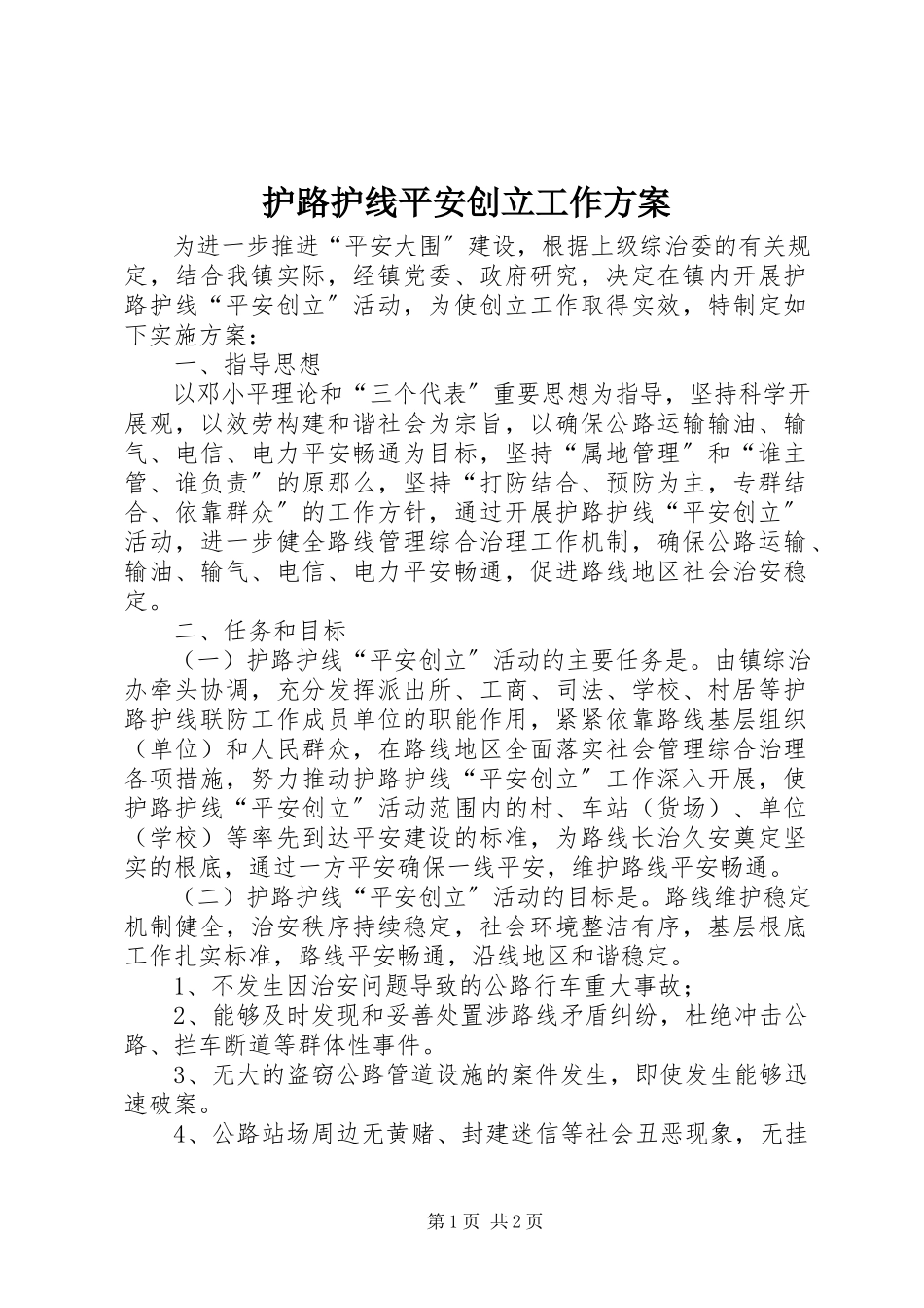 2023年护路护线平安创建工作方案.docx_第1页