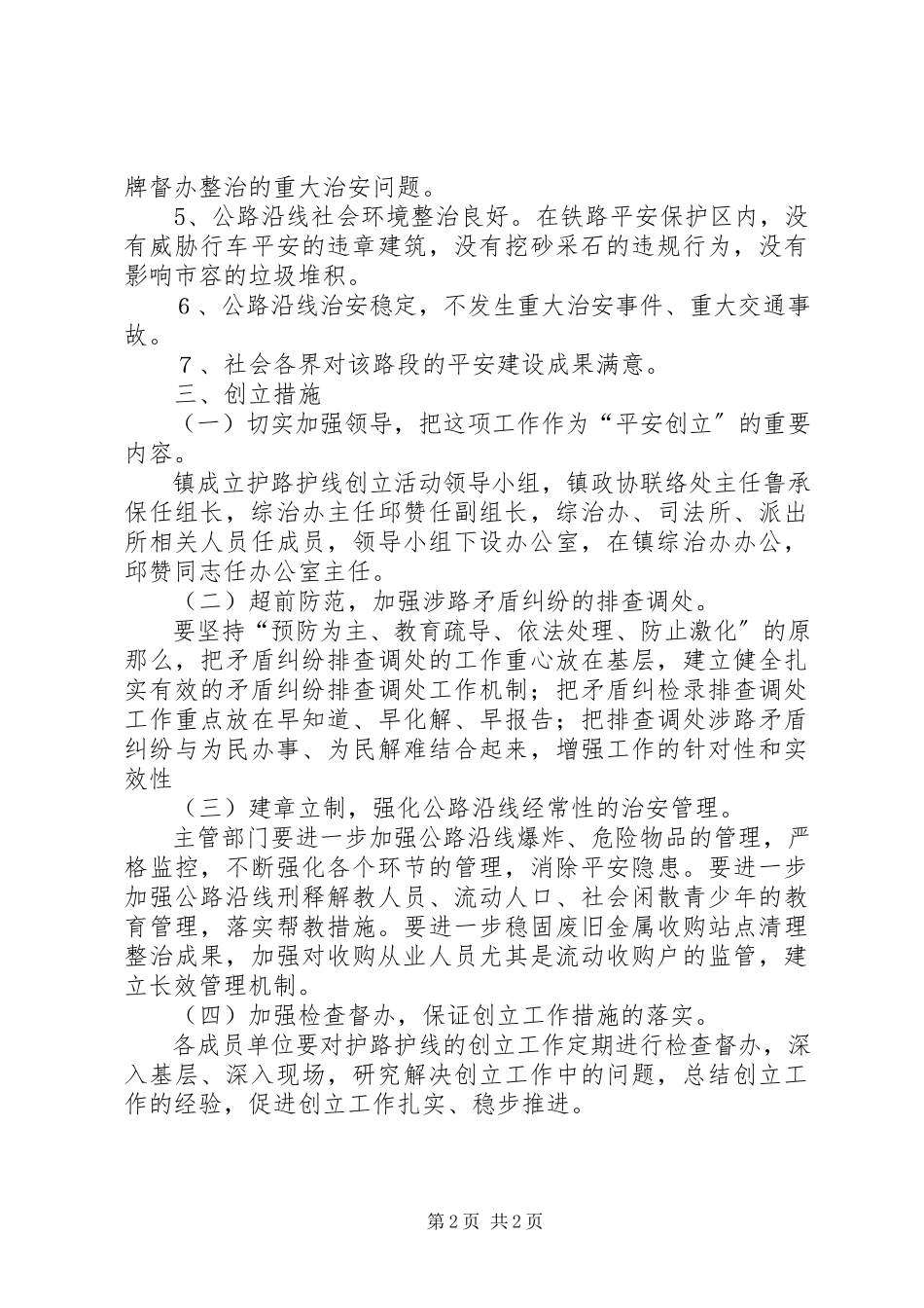 2023年护路护线平安创建工作方案.docx_第2页