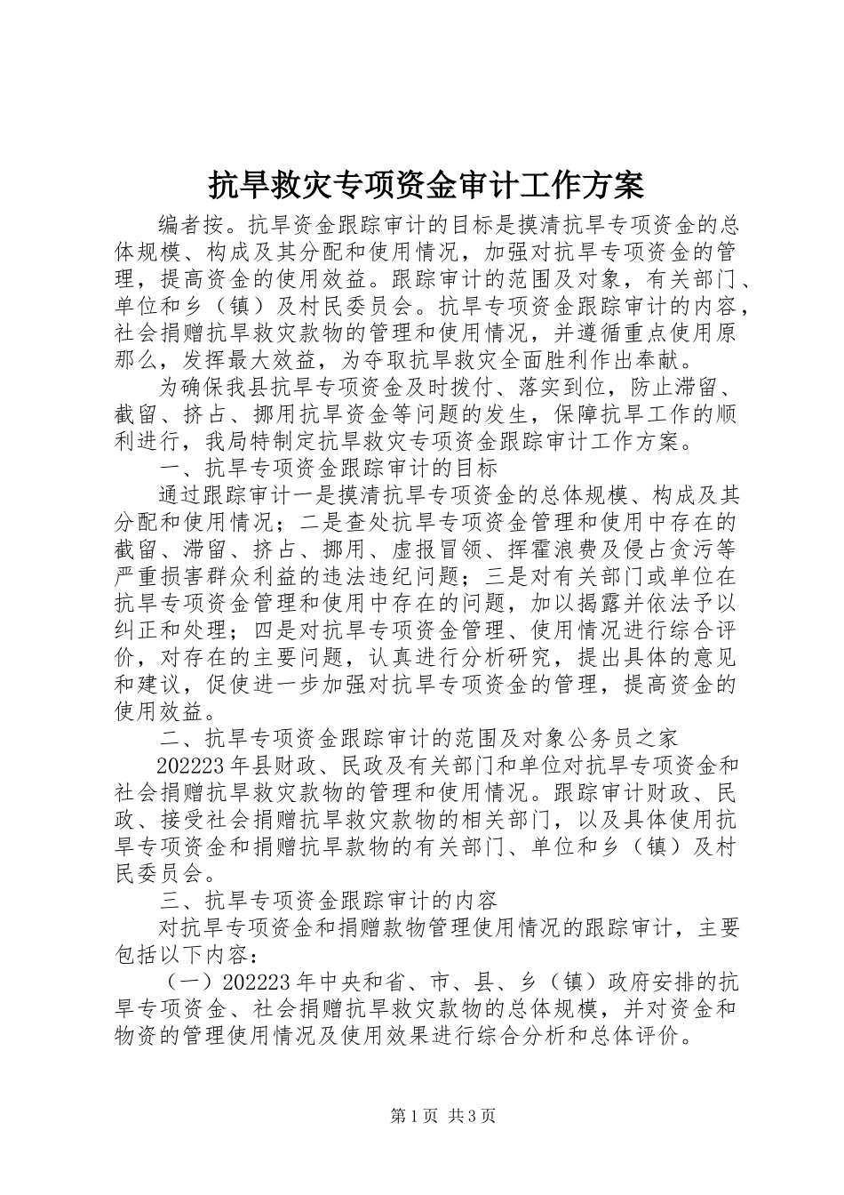 2023年抗旱救灾专项资金审计工作方案.docx_第1页