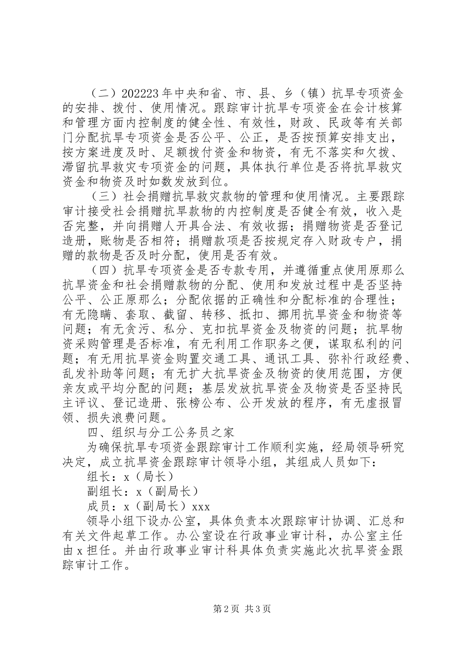 2023年抗旱救灾专项资金审计工作方案.docx_第2页