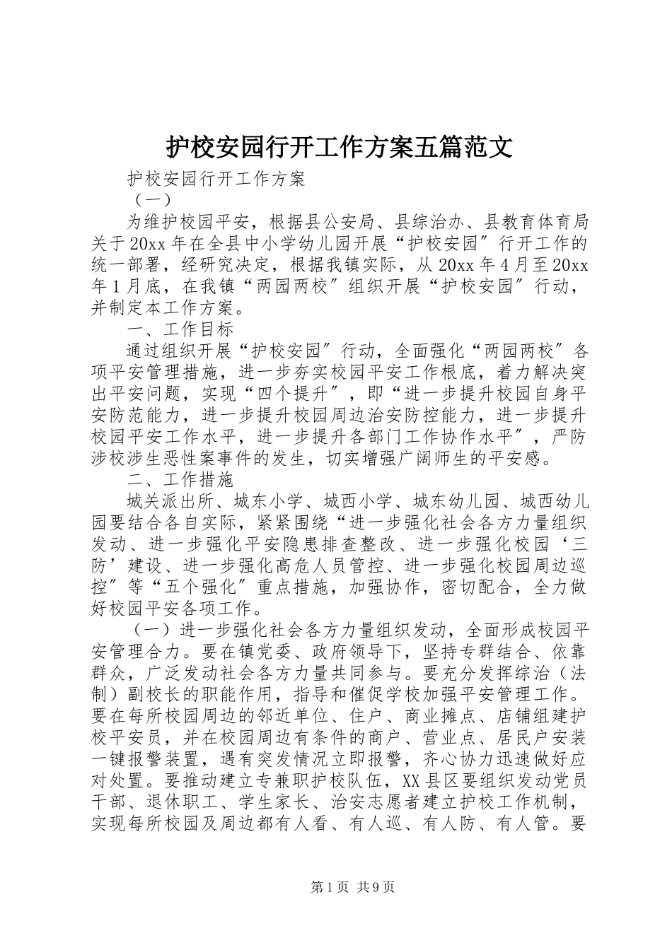 2023年护校安园行动工作方案五篇.docx_第1页
