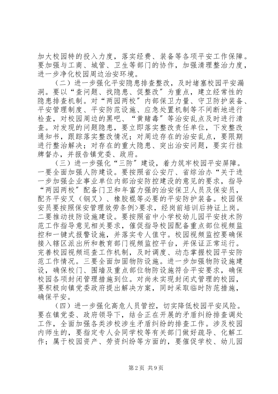 2023年护校安园行动工作方案五篇.docx_第2页