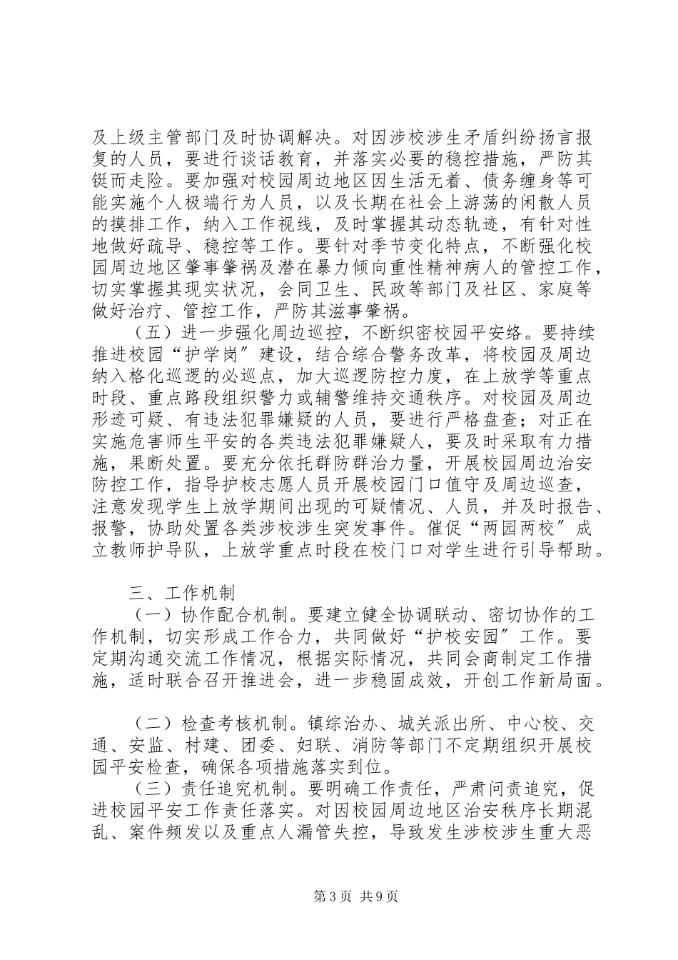 2023年护校安园行动工作方案五篇.docx_第3页