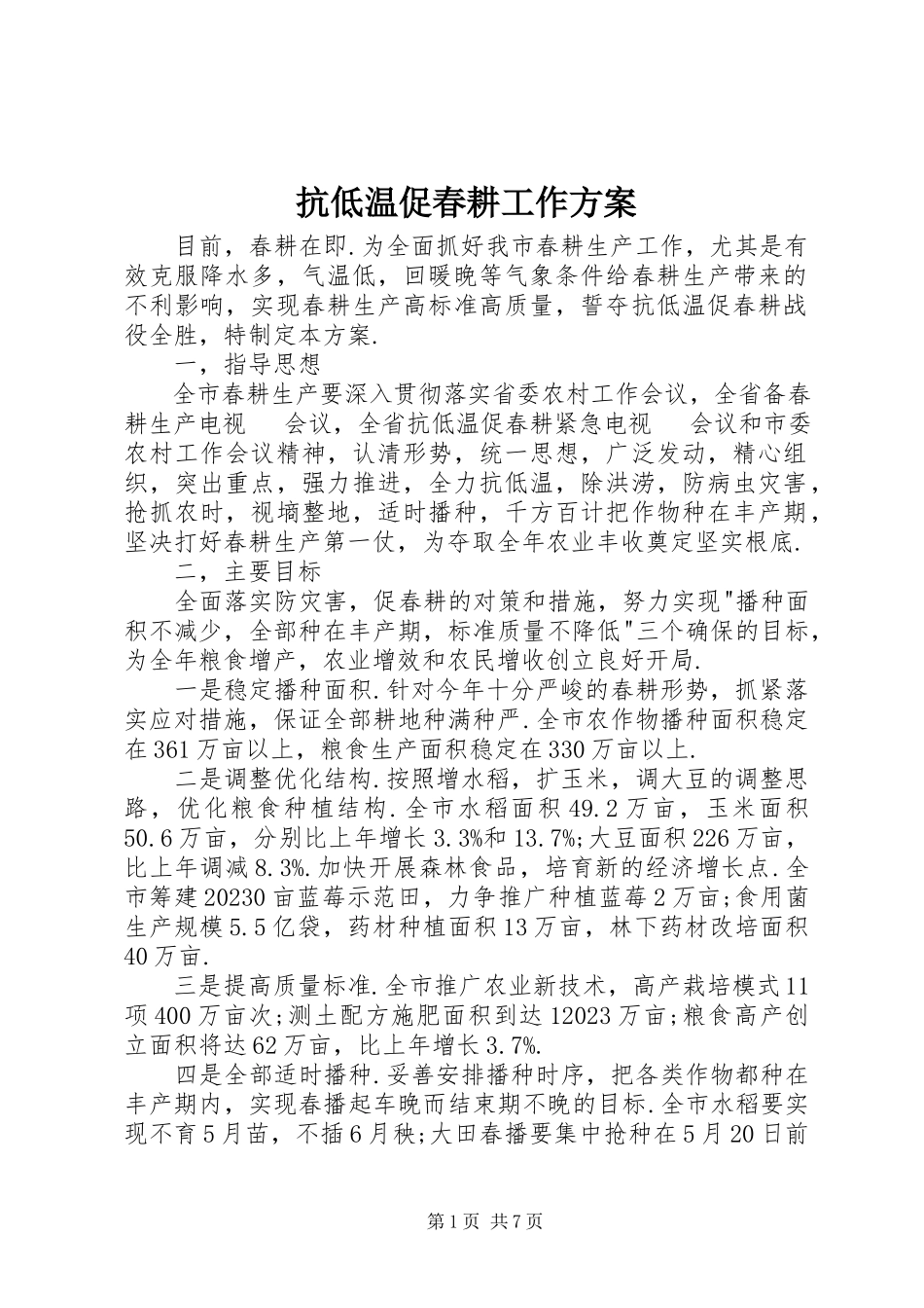 2023年抗低温促春耕工作方案.docx_第1页