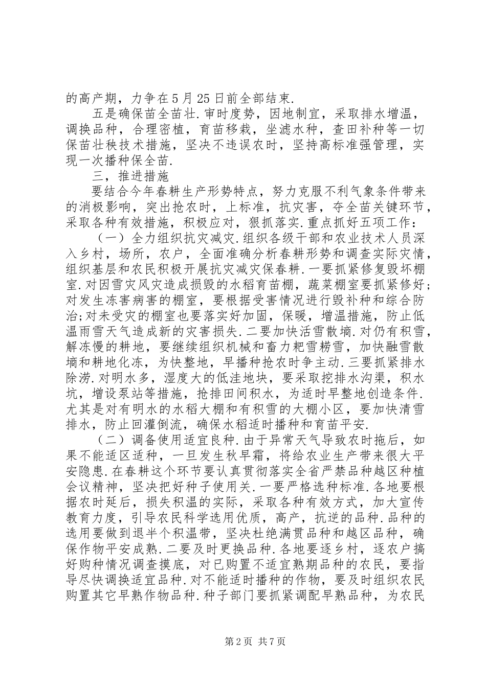 2023年抗低温促春耕工作方案.docx_第2页