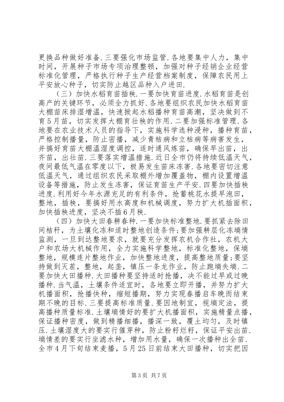2023年抗低温促春耕工作方案.docx_第3页