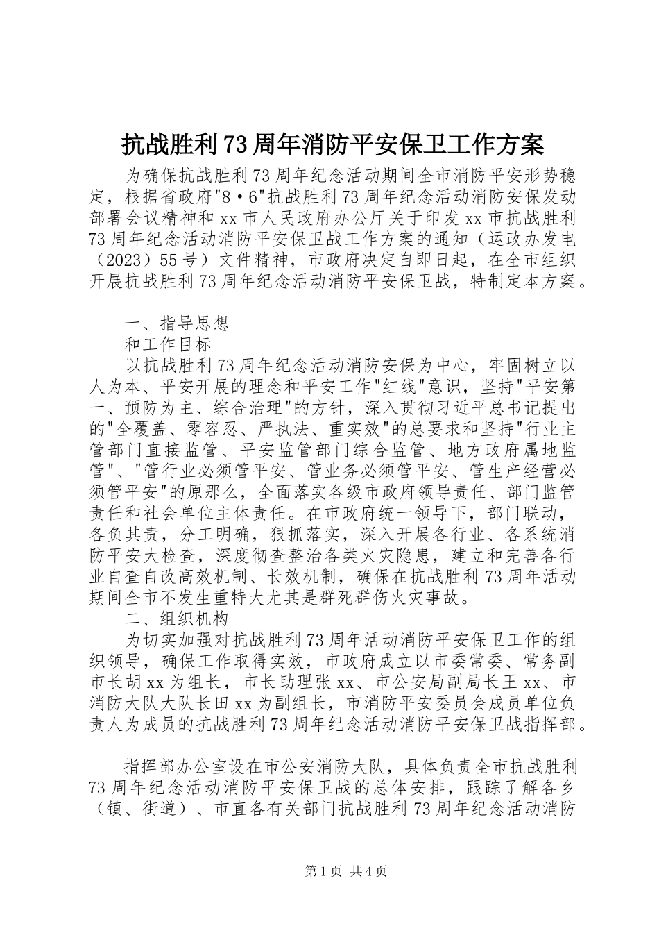 2023年抗战胜利70周消防安全保卫工作方案.docx_第1页