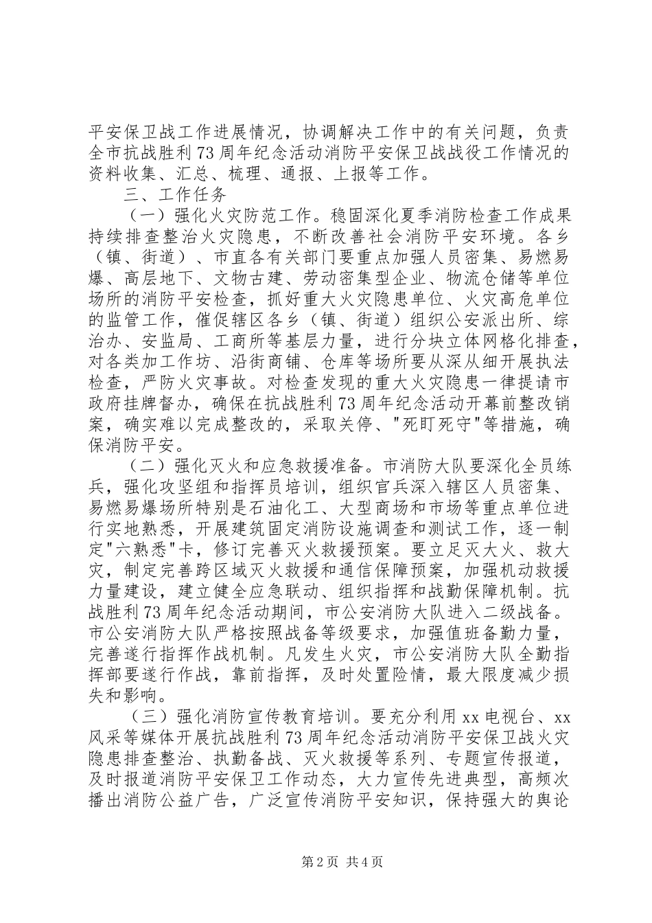 2023年抗战胜利70周消防安全保卫工作方案.docx_第2页