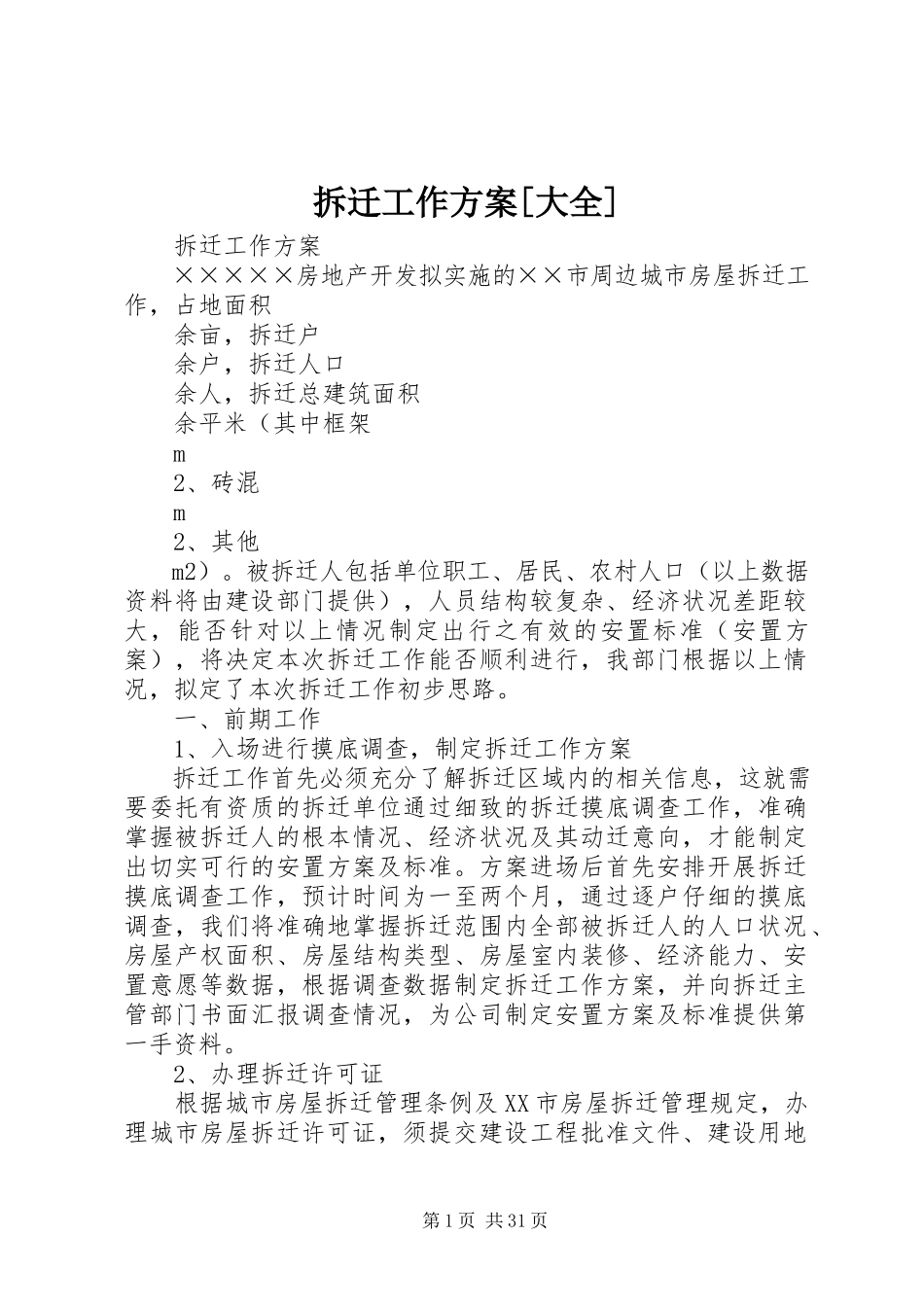 2023年拆迁工作方案大全新编.docx_第1页