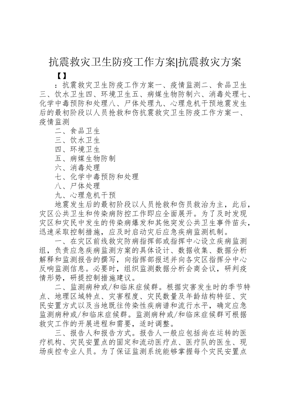 2023年抗震救灾卫生防疫工作方案抗震救灾方案.doc_第1页