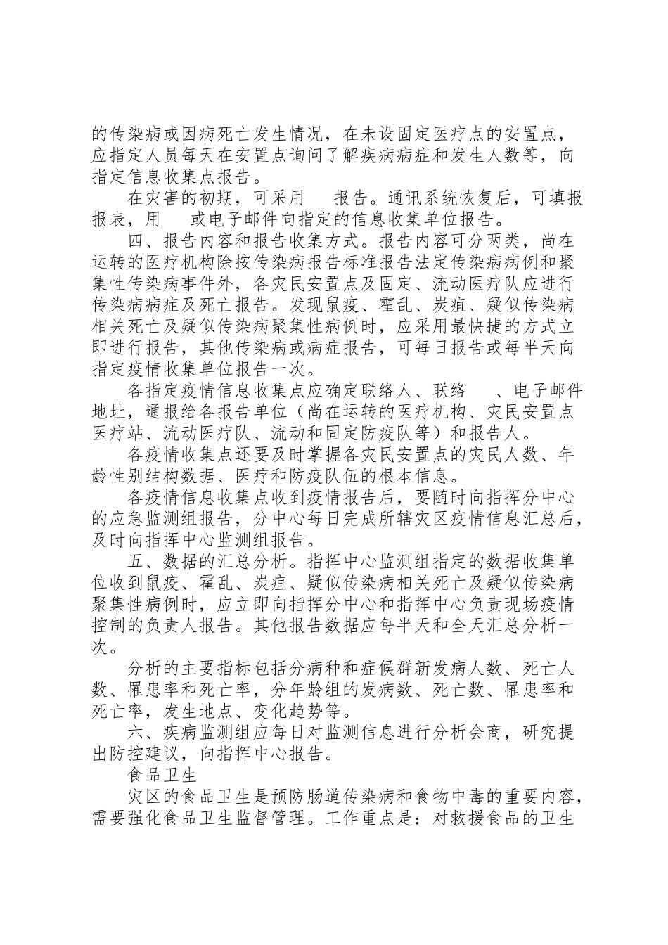 2023年抗震救灾卫生防疫工作方案抗震救灾方案.doc_第2页