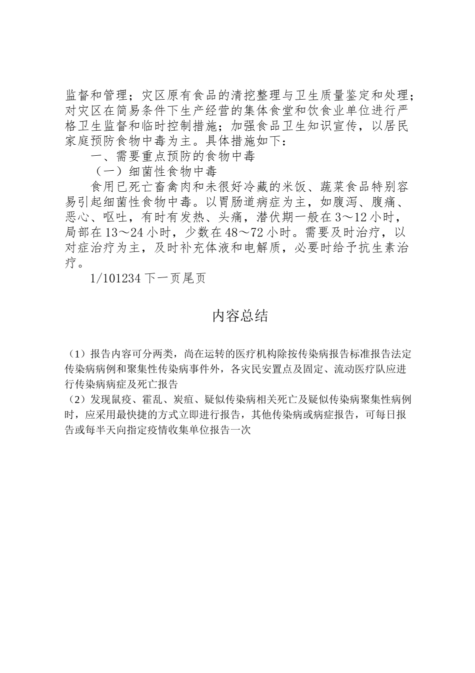 2023年抗震救灾卫生防疫工作方案抗震救灾方案.doc_第3页