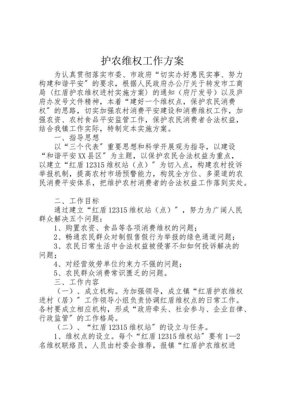 2023年护农维权工作方案.doc_第1页