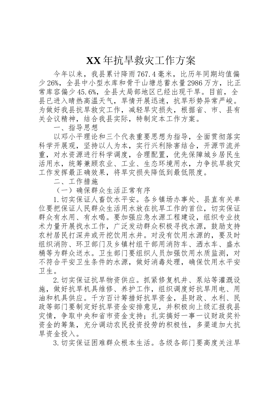 2023年抗旱救灾工作方案 2.doc_第1页