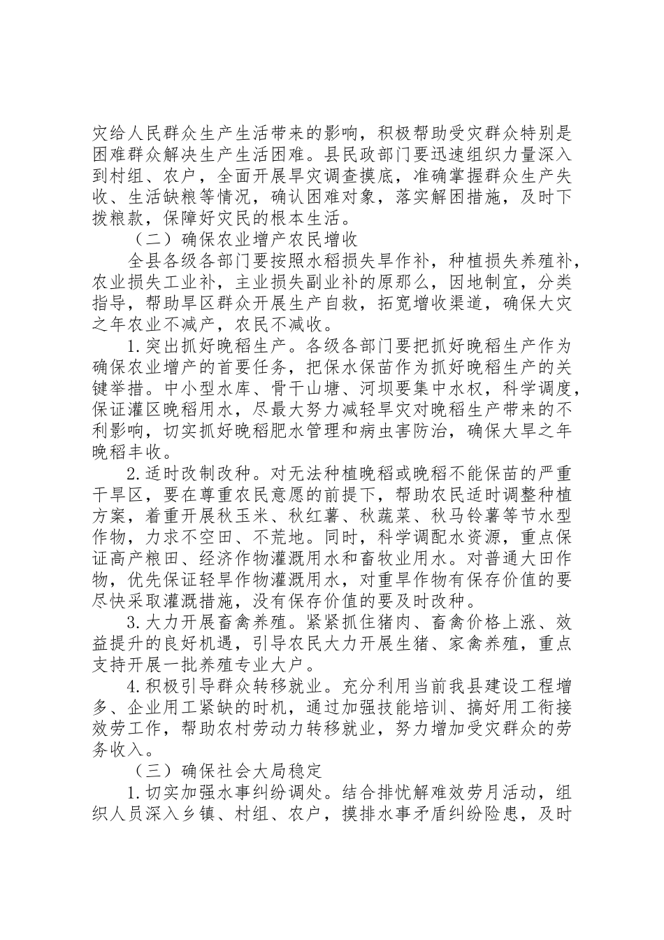 2023年抗旱救灾工作方案 2.doc_第2页