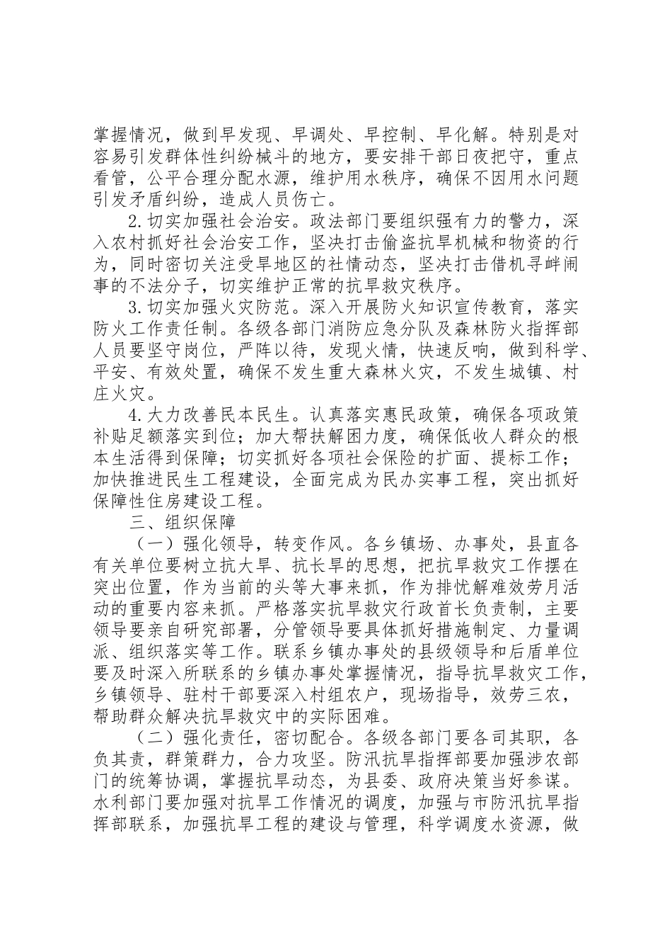 2023年抗旱救灾工作方案 2.doc_第3页