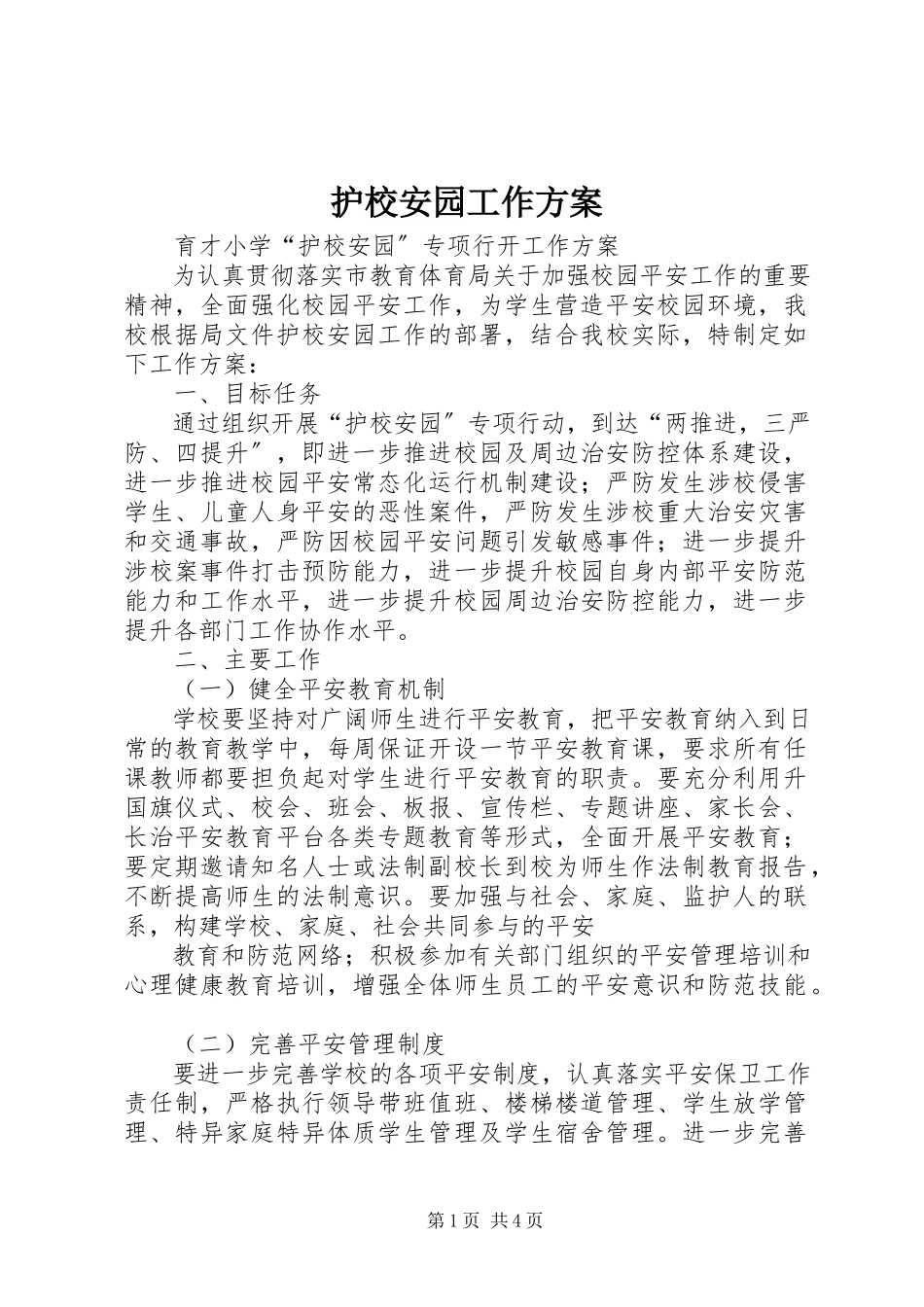 2023年护校安园工作方案.docx_第1页