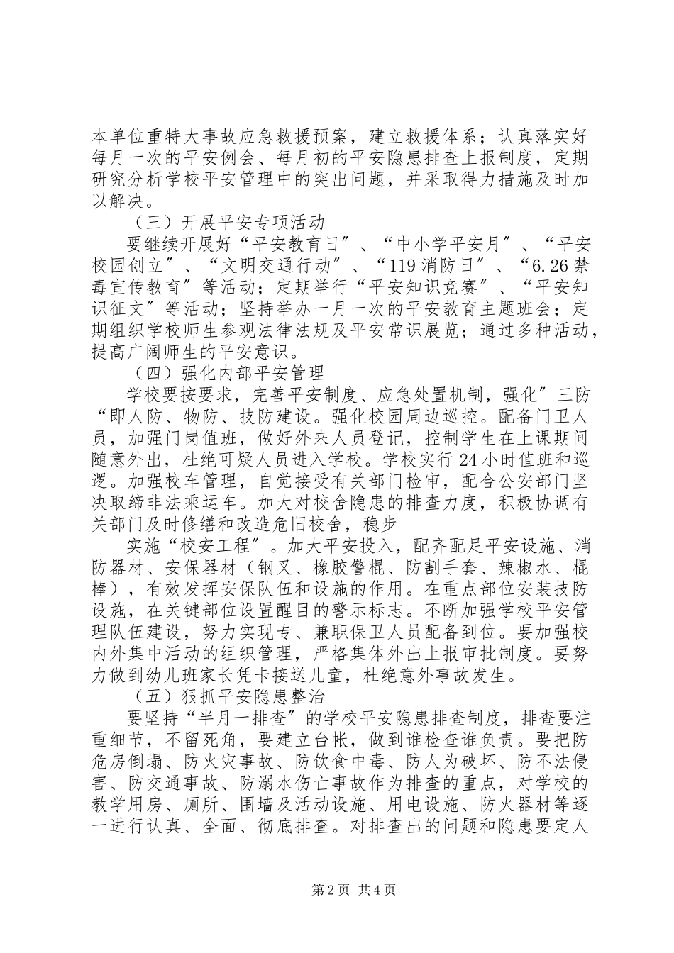 2023年护校安园工作方案.docx_第2页