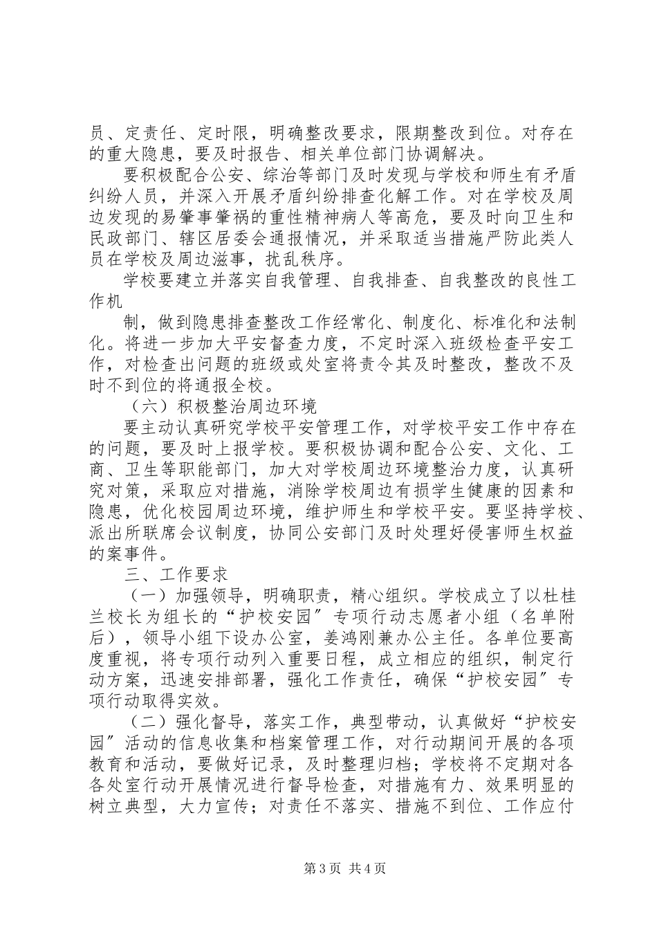 2023年护校安园工作方案.docx_第3页