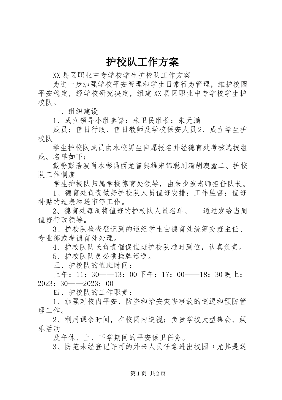 2023年护校队工作方案.docx_第1页