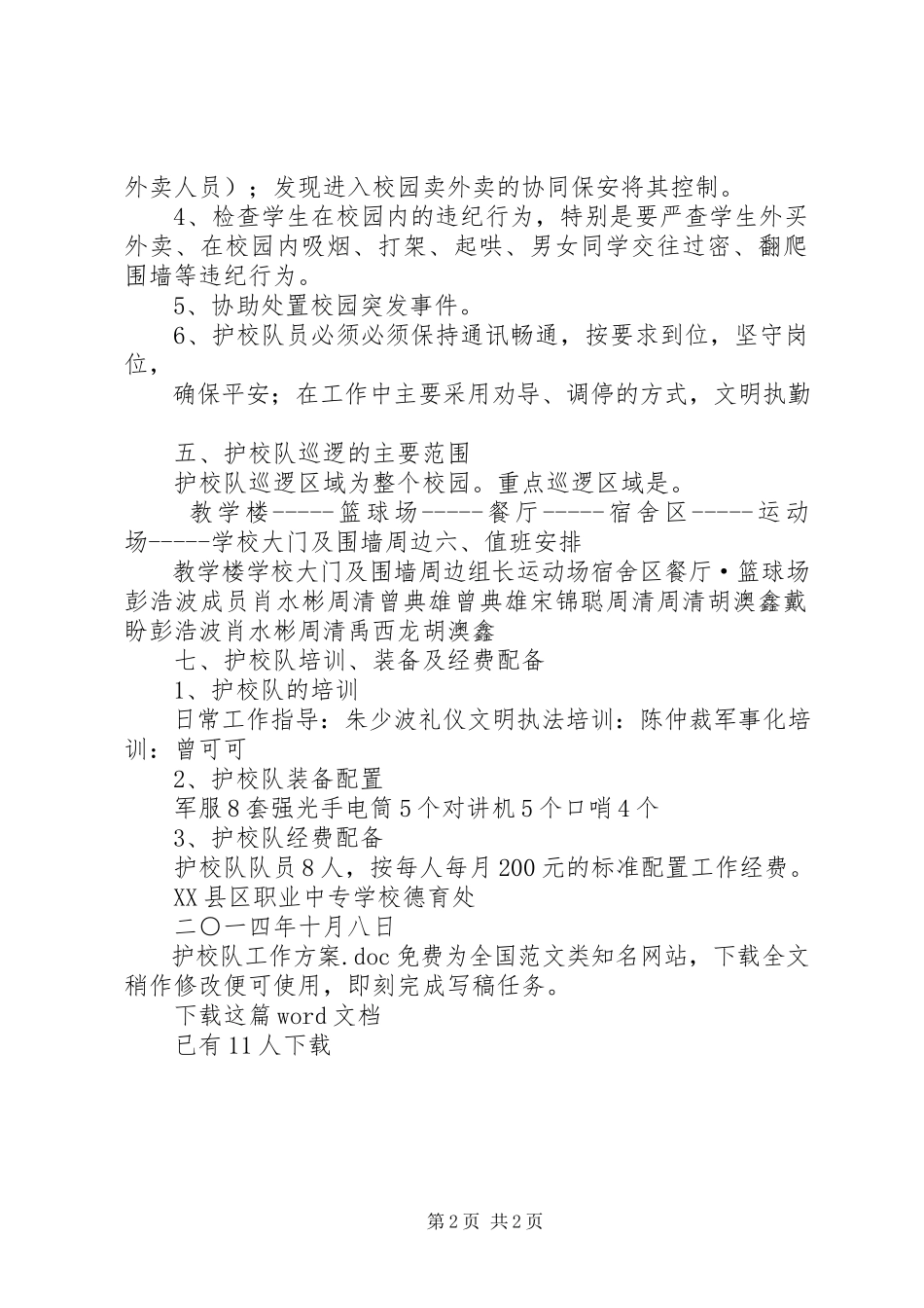 2023年护校队工作方案.docx_第2页