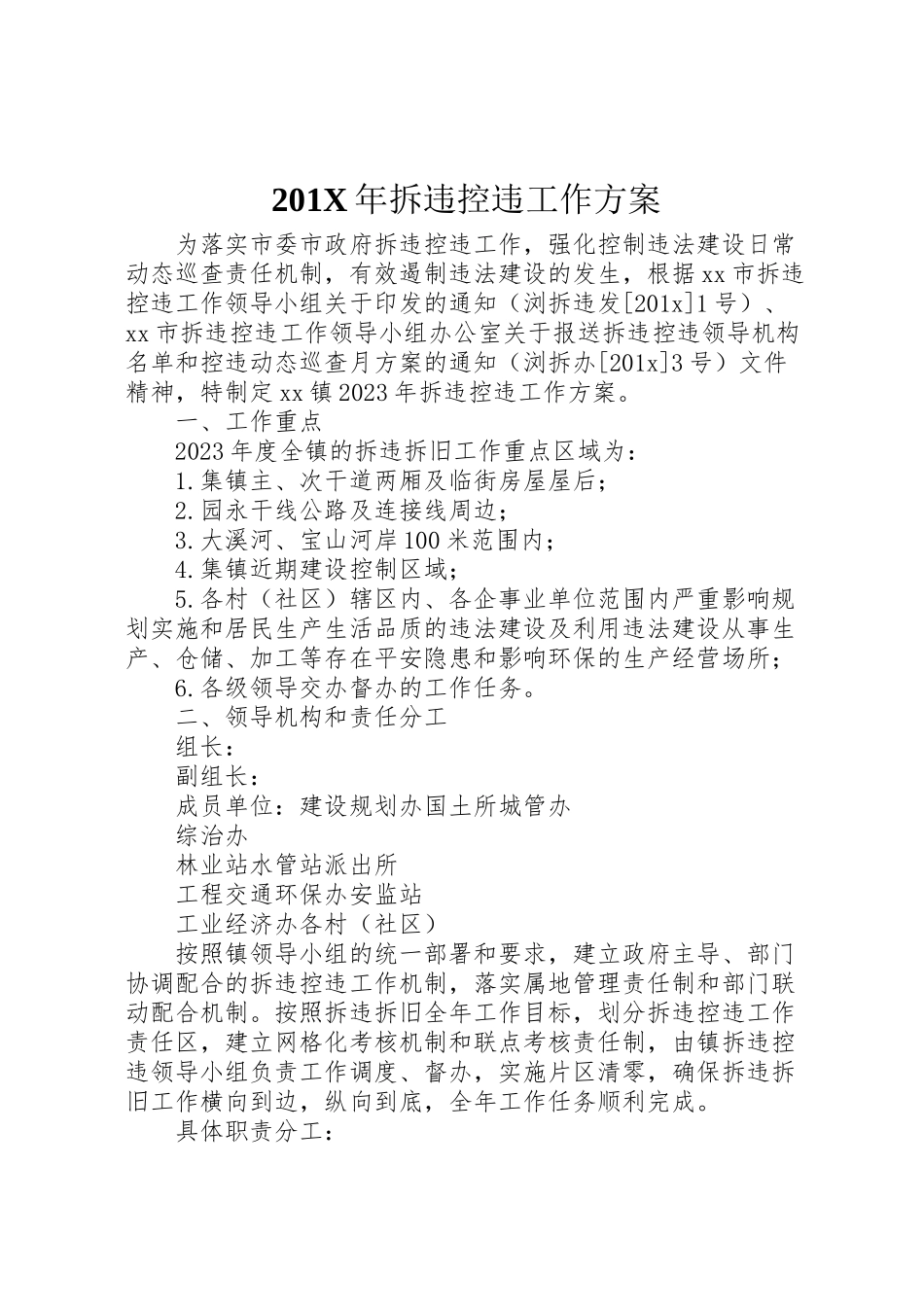 2023年拆违控违工作方案2.doc_第1页