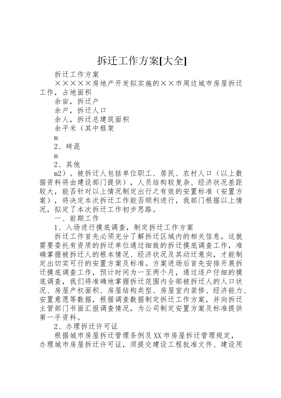 2023年拆迁工作方案大全2.doc_第1页