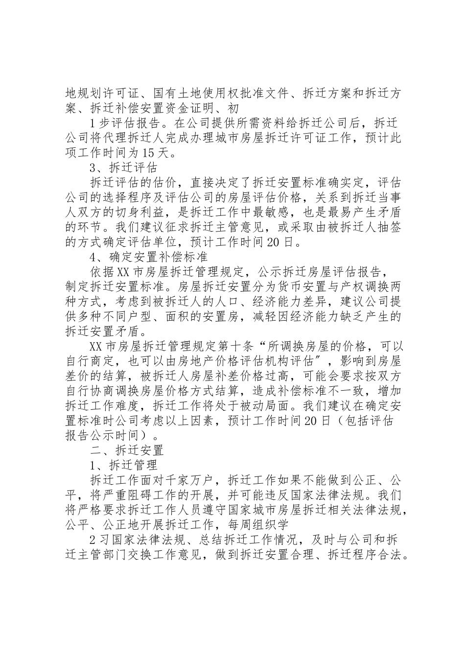 2023年拆迁工作方案大全2.doc_第2页