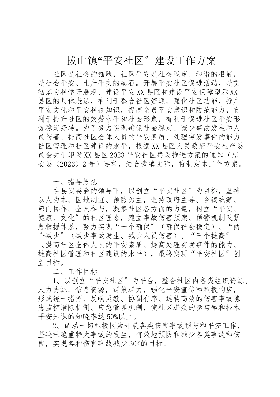 2023年拔山镇安全社区建设工作方案.doc_第1页