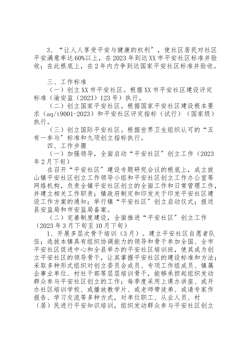 2023年拔山镇安全社区建设工作方案.doc_第2页