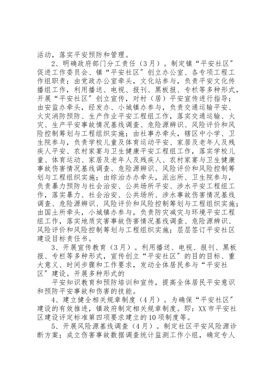 2023年拔山镇安全社区建设工作方案.doc_第3页